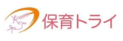 保育トライ